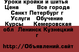 Уроки кройки и шитья › Цена ­ 350 - Все города, Санкт-Петербург г. Услуги » Обучение. Курсы   . Кемеровская обл.,Ленинск-Кузнецкий г.